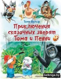 Приключения сказочных зверят Тома и Пенни