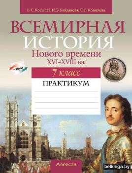 Всемирная история Нового времени, XVI—XVIII вв. 7 класс. Практикум