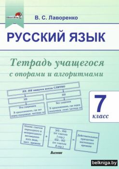 Лаворенко В.С. Русский язык. 7 класс.Тет