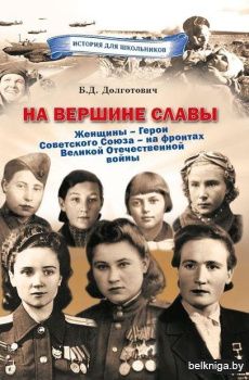 На вершине славы:женщины-Герои Сов.Союза