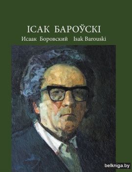 Славут.маст.з Бел.Iсак Бароускi/з.11765