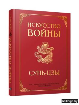 Искусство войны