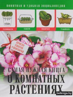 Самая нужная книга о комнатных растениях
