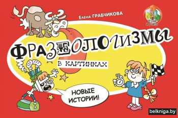 Фразеологизмы в картинках. Новые истории