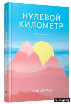 Нулевой километр. Путь к счастью: роман