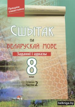 Сшытак па бел.мове.Заданнi, адказы 8кл.Ч
