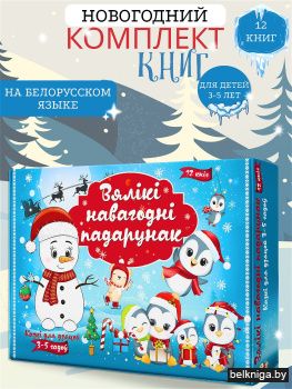 Казкі для дзяцей 3-5 гадоу Вялiкi Навагоднi падарунак  12 кніг Комплект № 2