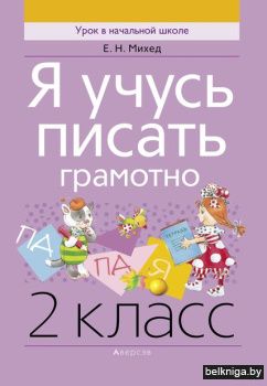 Русский язык.  2 кл. Я учусь писать грам