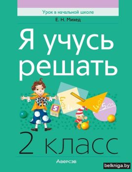 Математика.  2 кл. Я учусь решать