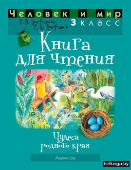 Человек и мир. 3 класс. Книга для чтения