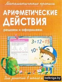 Математические прописи. Арифметические действия