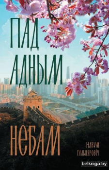 Пад адным небам.