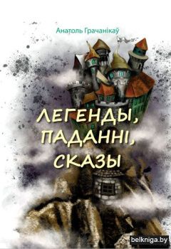 Легенды,паданнi,сказы