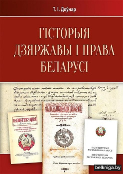 Гісторыя дзяржавы і права Беларусі: падручнік