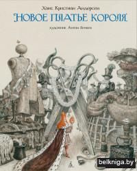 Новое платье короля