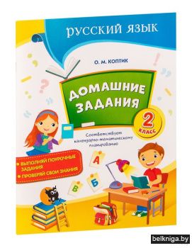 Домашние задания по русскому языку. 2 кл