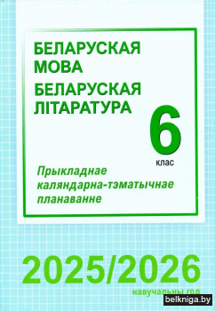 КТП.Бел.мова.Бел.лiт.6кл.2025/2026