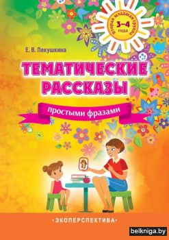 Тематические рассказы простыми фразами. Вторая младшая группа (3-4 года)
