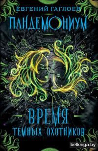 Время темных охотников