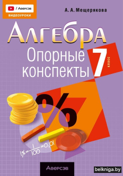 Алгебра. 7 класс. Опорные конспекты