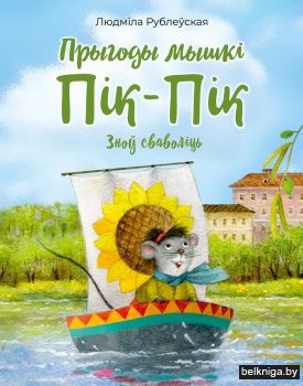 Прыгоды мышкі Пік-Пік. Зноў сваволіць