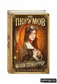 Молли Блэкуотер. Сталь, пар и магия