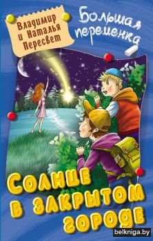 +БОЛЬШАЯ ПЕРЕМЕНКА.СОЛНЦЕ В ЗАКРЫТОМ ГОР