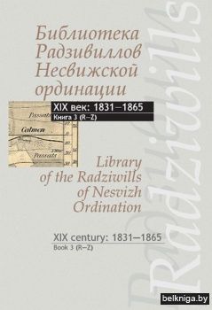 Биб-ка Радзив.Несвиж.ордин.19в.Кн.3/з.12