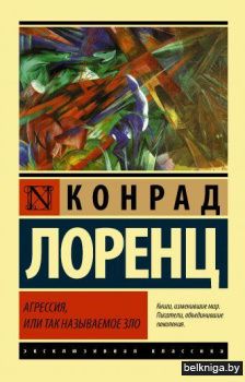 Агрессия, или Так называемое зло