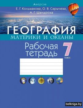 География. Материки и океаны. 7 класс. Рабочая тетрадь