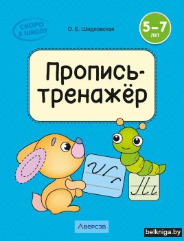 Скоро в школу. 5—7 лет. Пропись-тренажёр