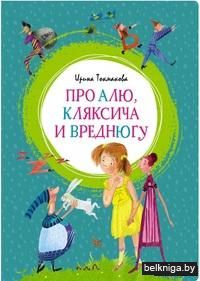 Про Алю, Кляксича и Вреднюгу