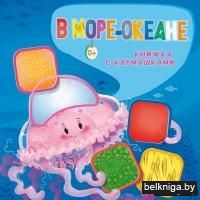 В море-океане