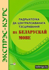 Экспрэс-курс. Падрыхтоўка да ЦТ па беларускай мове