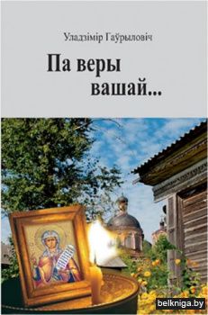 Па веры Вашай..:раман/Гаврiилович/з.1708