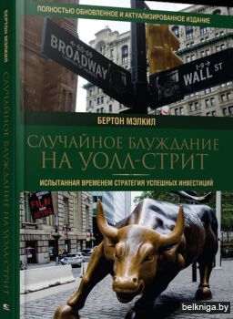 /Случайное блуждание на Уолл-стрит: испы