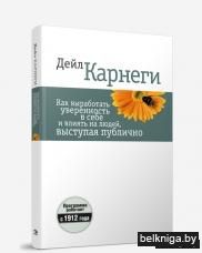 Как выработать уверенность в себе и влиять на людей, выступая публично(4-е издание)