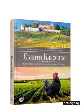 /Кьянти Классико: В поисках самого благо