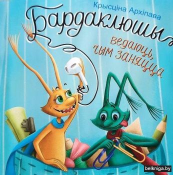 Бардаклюшы ведаюць, чым заняцца