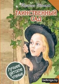 Таинственный сад