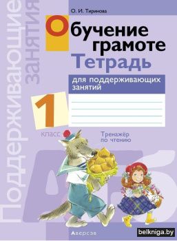 Обучение грамоте. 1 кл. Тетрадь для подд