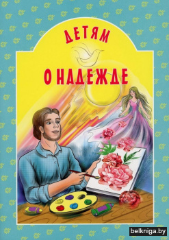 Детям о надежде