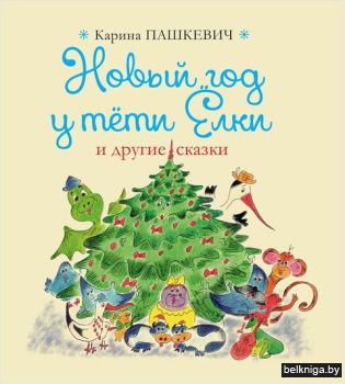 Новый год у тети Ёлки и другие сказки