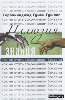 Иллюзия знания: как не стать заложником болезни