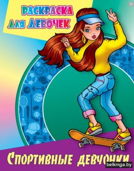 +РАСКР.Д/ДЕВОЧЕК.(А4).СПОРТИВНЫЕ ДЕВЧОНК
