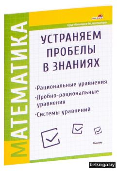Математика.Устраняем пробелы в знаниях.Р