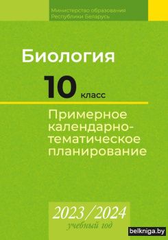 КТП 2023-2024 уч.г. Биология. 10 кл. (ба
