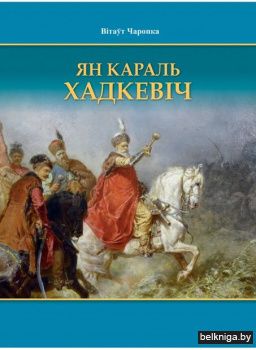 Ян Караль Хадкевiч: да 400-годдзя Хацiнс