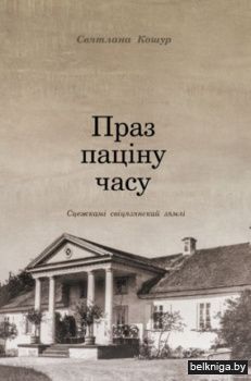 Праз пацiну часу:сцежкамi свiцязянскай з