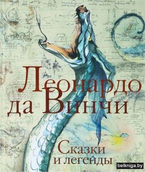 Сказки и легенды